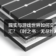 现实与游戏世界如何交汇?《时之书:无尽终章》制作人揭秘幕后故事(图4) 现实与游戏世界如何交汇?《时之书:无尽终章》制作人揭秘幕后故事(图4)