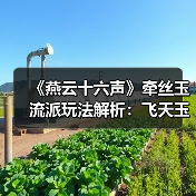 《燕云十六声》牵丝玉流派玩法解析:飞天玉VS走地玉,哪个更适合你?(图4) 《燕云十六声》牵丝玉流派玩法解析:飞天玉VS走地玉,哪个更适合你?(图4)