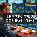 《刺客信条:黑旗 记忆重置》新增8个任务 6小时额外时长(图2) 《刺客信条:黑旗 记忆重置》新增8个任务 6小时额外时长(图2)