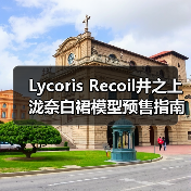 Lycoris Recoil井之上泷奈白裙模型预售指南(图4) Lycoris Recoil井之上泷奈白裙模型预售指南(图4)