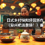 日式乡村模拟经营新作《复兴吧温泉镇！》首次公开，在温泉小镇留下夏日回忆