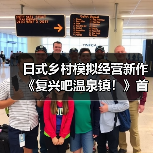 日式乡村模拟经营新作《复兴吧温泉镇!》首次公开,在温泉小镇留下夏日回忆(图2) 日式乡村模拟经营新作《复兴吧温泉镇!》首次公开,在温泉小镇留下夏日回忆(图2)