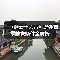 《燕云十六声》野外首领触发条件全解析