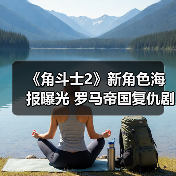 《角斗士2》新角色海报曝光 罗马帝国复仇剧引爆期待（图3）
