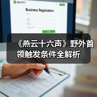 《燕云十六声》野外首领触发条件全解析(图3) 《燕云十六声》野外首领触发条件全解析(图3)