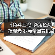 《角斗士2》新角色海报曝光 罗马帝国复仇剧引爆期待（图4）