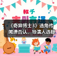 《奇异博士3》选角传闻遭否认，导演人选疑云重重