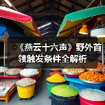 《燕云十六声》野外首领触发条件全解析(图4) 《燕云十六声》野外首领触发条件全解析(图4)