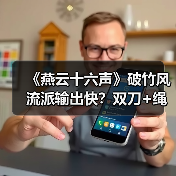 《燕云十六声》破竹风流派输出快?双刀+绳镖怎么玩(图2) 《燕云十六声》破竹风流派输出快?双刀+绳镖怎么玩(图2)