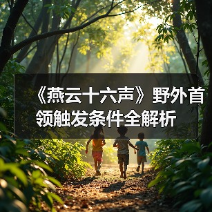 《燕云十六声》野外首领触发条件全解析(图2) 《燕云十六声》野外首领触发条件全解析(图2)