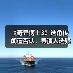 《奇异博士3》选角传闻遭否认,导演人选疑云重重(图3) 《奇异博士3》选角传闻遭否认,导演人选疑云重重(图3)