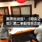 新声优加盟!《彻夜之歌》第二季剧情悬念能否揭开夜守与吸血鬼的神秘情缘?(图3) 新声优加盟!《彻夜之歌》第二季剧情悬念能否揭开夜守与吸血鬼的神秘情缘?(图3)