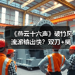 《燕云十六声》破竹风流派输出快?双刀+绳镖怎么玩(图3) 《燕云十六声》破竹风流派输出快?双刀+绳镖怎么玩(图3)
