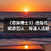 《奇异博士3》选角传闻遭否认,导演人选疑云重重(图2) 《奇异博士3》选角传闻遭否认,导演人选疑云重重(图2)