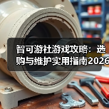 智可游社游戏攻略：选购与维护实用指南2026