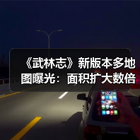 《武林志》新版本多地图曝光:面积扩大数倍,新增多样副本(图2) 《武林志》新版本多地图曝光:面积扩大数倍,新增多样副本(图2)