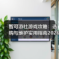 智可游社游戏攻略:选购与维护实用指南2026(图2) 智可游社游戏攻略:选购与维护实用指南2026(图2)