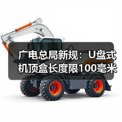 广电总局新规：U盘式机顶盒长度限100毫米，性能升级