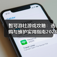 智可游社游戏攻略:选购与维护实用指南2026(图3) 智可游社游戏攻略:选购与维护实用指南2026(图3)