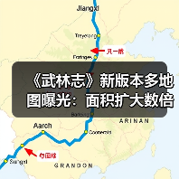 《武林志》新版本多地图曝光:面积扩大数倍,新增多样副本(图3) 《武林志》新版本多地图曝光:面积扩大数倍,新增多样副本(图3)
