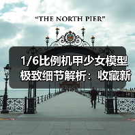 1/6比例机甲少女模型极致细节解析:收藏新宠(图3) 1/6比例机甲少女模型极致细节解析:收藏新宠(图3)