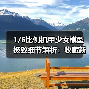 1/6比例机甲少女模型极致细节解析:收藏新宠(图4) 1/6比例机甲少女模型极致细节解析:收藏新宠(图4)
