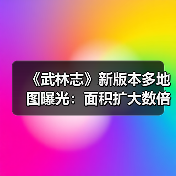《武林志》新版本多地图曝光:面积扩大数倍,新增多样副本(图4) 《武林志》新版本多地图曝光:面积扩大数倍,新增多样副本(图4)