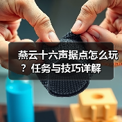 燕云十六声据点怎么玩？任务与技巧详解（图3）