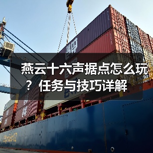 燕云十六声据点怎么玩？任务与技巧详解（图4）