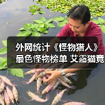 外网统计《怪物猎人》最色怪物榜单 艾露猫竟居榜首?(图3) 外网统计《怪物猎人》最色怪物榜单 艾露猫竟居榜首?(图3)