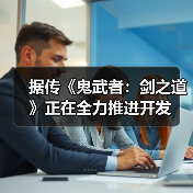据传《鬼武者：剑之道》正在全力推进开发