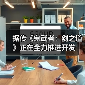 据传《鬼武者:剑之道》正在全力推进开发(图2) 据传《鬼武者:剑之道》正在全力推进开发(图2)