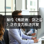 据传《鬼武者:剑之道》正在全力推进开发(图3) 据传《鬼武者:剑之道》正在全力推进开发(图3)