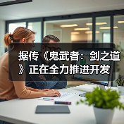 据传《鬼武者:剑之道》正在全力推进开发(图4) 据传《鬼武者:剑之道》正在全力推进开发(图4)