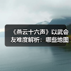 《燕云十六声》以武会友难度解析:哪些地图简单易通关?(图3) 《燕云十六声》以武会友难度解析:哪些地图简单易通关?(图3)
