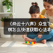 《燕云十六声》众生下棋怎么快速获取心法本？叶子戏技巧全解析