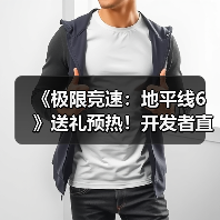 《极限竞速：地平线6》送礼预热！开发者直面会将发布什么？