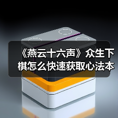 《燕云十六声》众生下棋怎么快速获取心法本?叶子戏技巧全解析(图3) 《燕云十六声》众生下棋怎么快速获取心法本?叶子戏技巧全解析(图3)