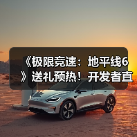《极限竞速:地平线6》送礼预热!开发者直面会将发布什么?(图3) 《极限竞速:地平线6》送礼预热!开发者直面会将发布什么?(图3)