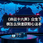 《燕云十六声》众生下棋怎么快速获取心法本?叶子戏技巧全解析(图2) 《燕云十六声》众生下棋怎么快速获取心法本?叶子戏技巧全解析(图2)