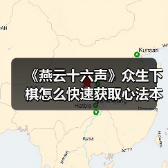 《燕云十六声》众生下棋怎么快速获取心法本?叶子戏技巧全解析(图4) 《燕云十六声》众生下棋怎么快速获取心法本?叶子戏技巧全解析(图4)
