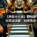 《燕云十六声》野祠游火玩法详解：如何快速获取宝箱？
