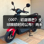 《007:初露锋芒》全球解锁时间公布!尚未开启预载(图2) 《007:初露锋芒》全球解锁时间公布!尚未开启预载(图2)