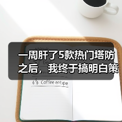 一周肝了5款热门塔防之后，我终于搞明白策略塔防游戏推荐该怎么选了