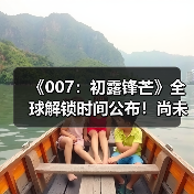 《007:初露锋芒》全球解锁时间公布!尚未开启预载(图3) 《007:初露锋芒》全球解锁时间公布!尚未开启预载(图3)
