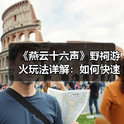 《燕云十六声》野祠游火玩法详解：如何快速获取宝箱？（图4）