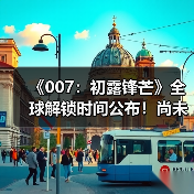 《007:初露锋芒》全球解锁时间公布!尚未开启预载(图4) 《007:初露锋芒》全球解锁时间公布!尚未开启预载(图4)