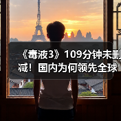 《毒液3》109分钟未删减！国内为何领先全球上映