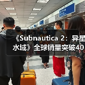 《Subnautica 2：异星水域》全球销量突破400万份（图3）