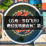 《方舟：生存飞升》“奇幻生物组合包”第一季正式发布，穴角兔上线